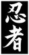 Japan: The word 'ninja' in kanji script (Chinese characters)